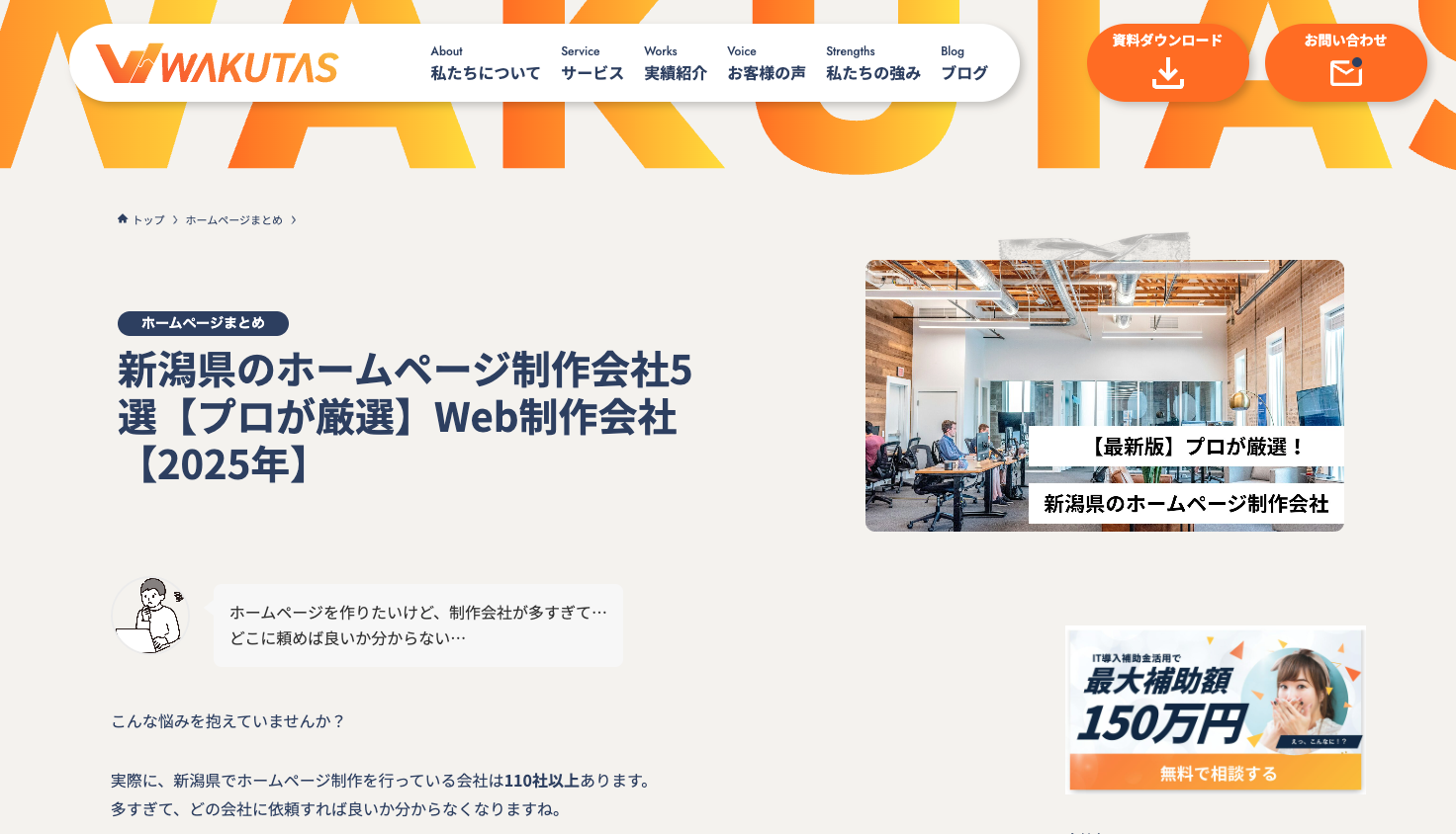 株式会社ワクタスのブログにて「新潟でおすすめのホームページ制作会社」として掲載いただきました。
